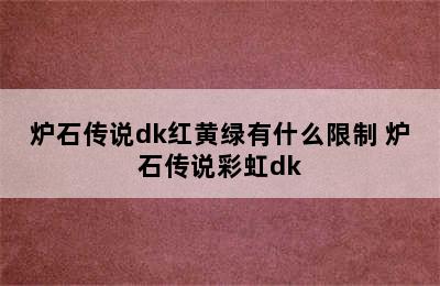 炉石传说dk红黄绿有什么限制 炉石传说彩虹dk